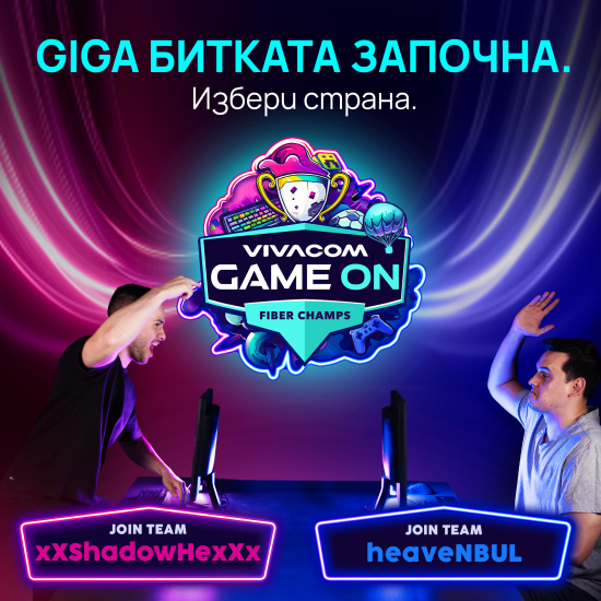 Vivacom навлиза ударно в света на гейминга с турнира „Game ON“